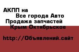 АКПП на Mitsubishi Pajero Sport - Все города Авто » Продажа запчастей   . Крым,Октябрьское